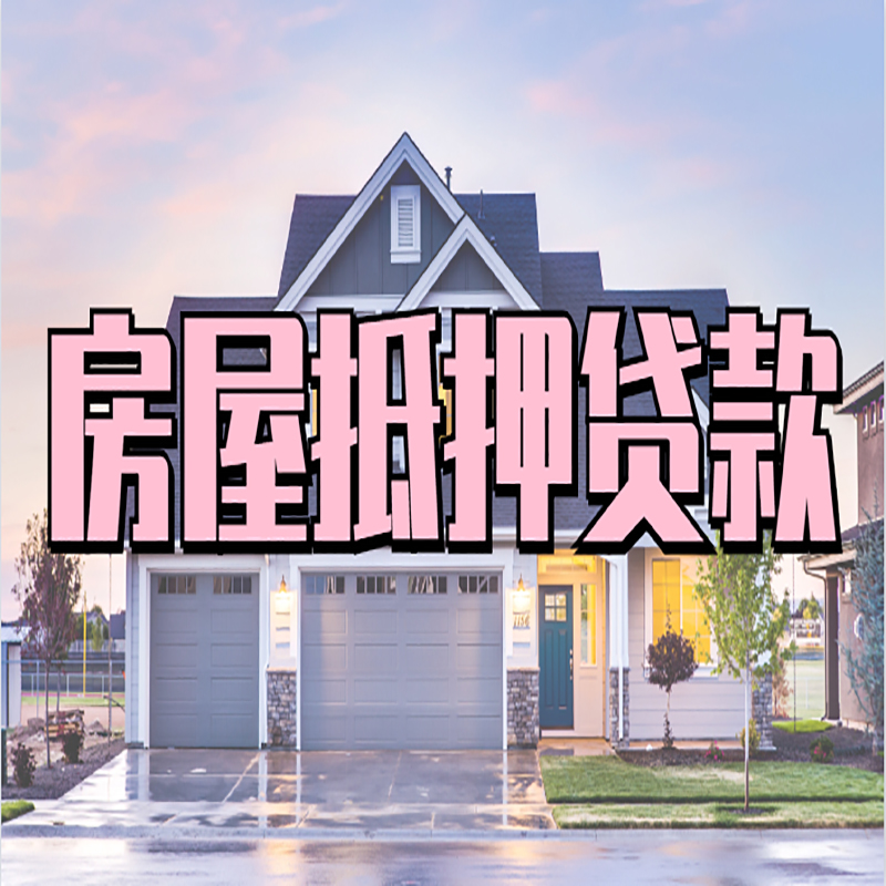 自流井房产抵押贷款优势|房屋抵押贷款|住房抵押贷