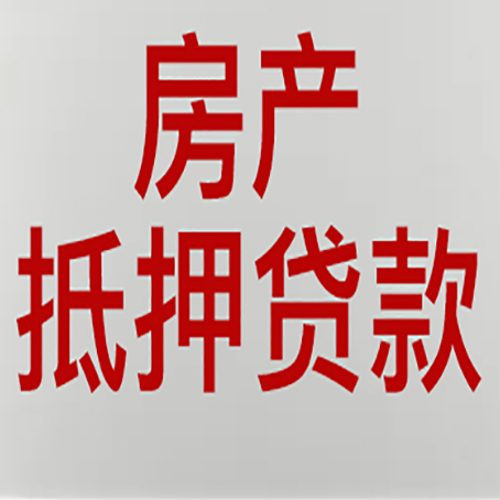 自流井有房贷的房子能抵押贷款吗？