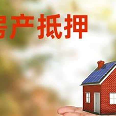 自流井房产抵押贷款和房屋典当有什么区别?