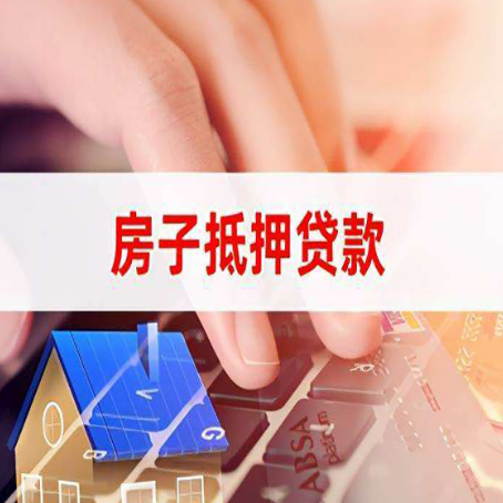 自流井房屋抵押贷款的六个小常识
